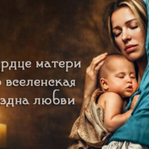 Материнская молитва о детях?