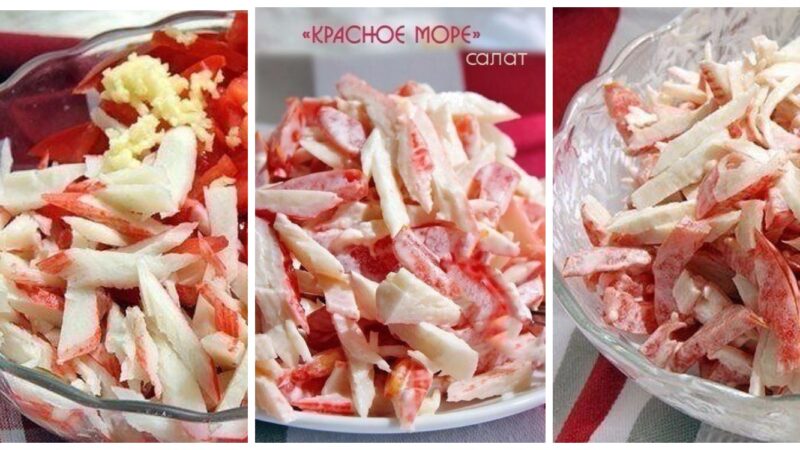 Салат «Красное море»