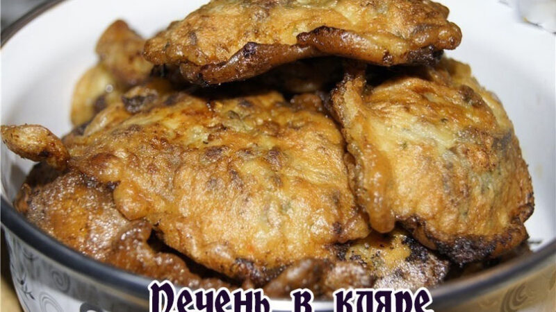  Печень в кляре 