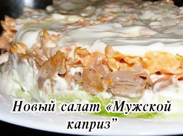 Новый салат «Мужской каприз»