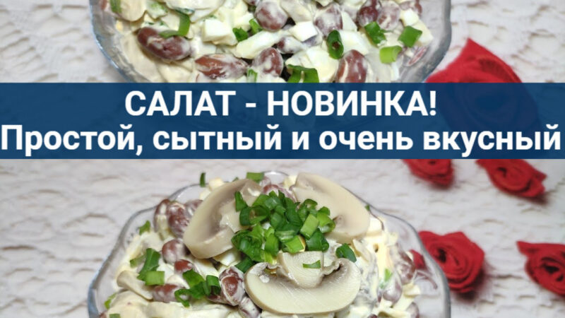 Салат Новинка на праздник