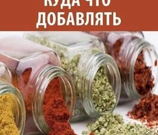 Памятка по специям