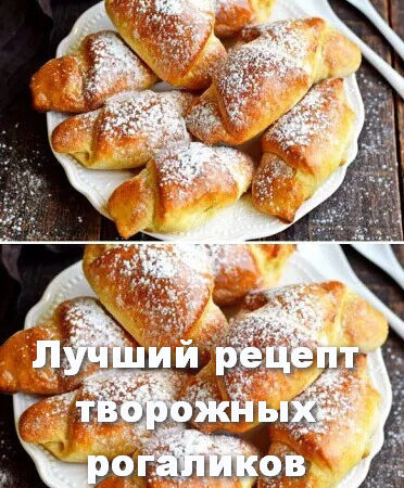 Рецепт творожных рогаликов