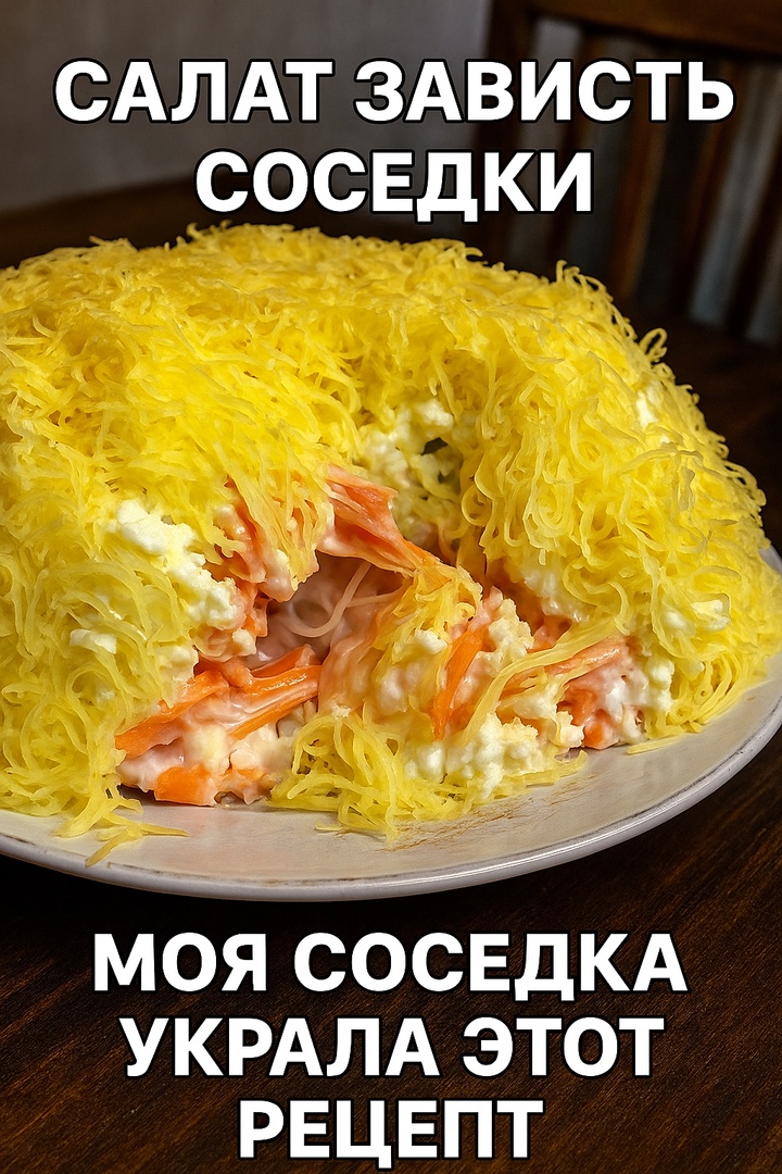 Салат «Зависть соседки»