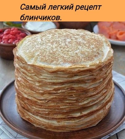 Простой рецепт блинчиков