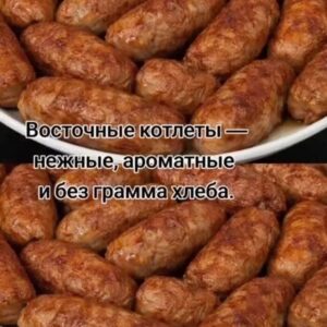 Восточные котлеты