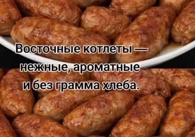 Восточные котлеты