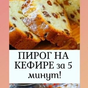 Самый простой пирог на кефире
