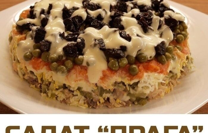 Салат Прага