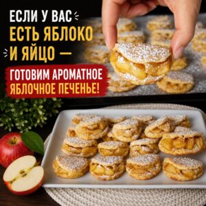 Ароматное яблочное печенье