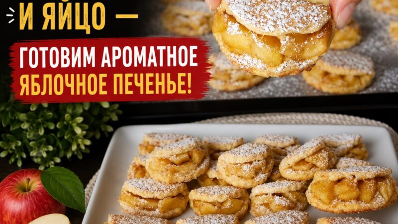 Ароматное яблочное печенье