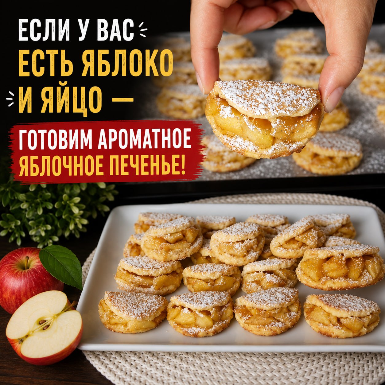 Ароматное яблочное печенье